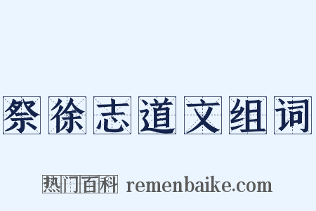 祭徐志道文组词是什么意思的图片